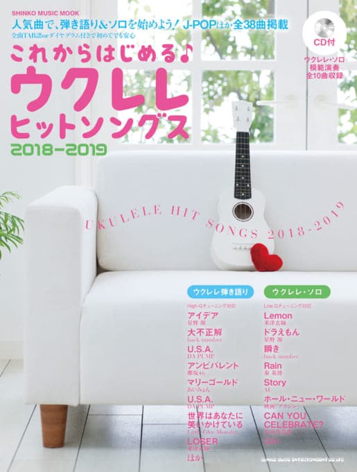 これからはじめる♪
ウクレレヒットソングス 2018-2019(CD付)