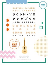初級者ウクレレ
ウクレレ・ソロ・ソングブック－人気J-POP30曲－(模範演奏CD2枚付)