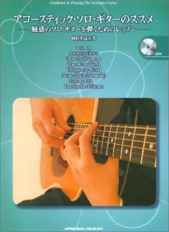 アコースティック・ソロ・ギターのススメ
～魅惑のソロギターを弾くためのレッスン～ (CD付)