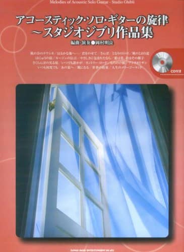 アコースティック・ソロ・ギターの旋律
～スタジオジブリ作品集 （CD付）