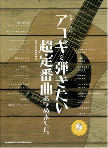 ギター・ソロ
アコギで弾きたい超定番曲あつめました。（CD付）