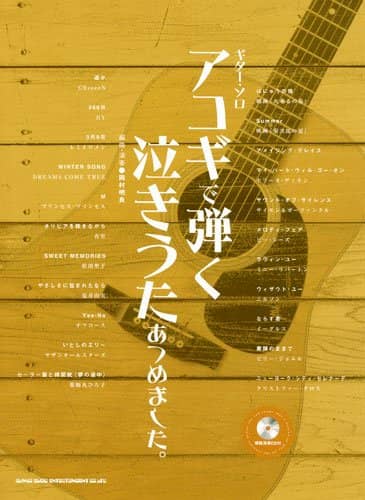 ギター・ソロ
アコギで弾く泣きうたあつめました。 （CD付）