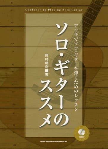 ソロギターのススメ
アコギでソロギターを弾くためのレッスン (CD付) 