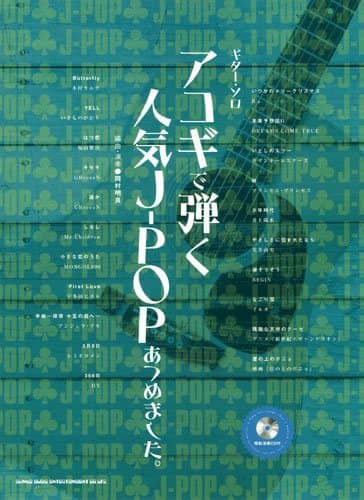 ギター･ソロ
アコギで弾く人気J-POPあつめました。 （模範演奏CD付）