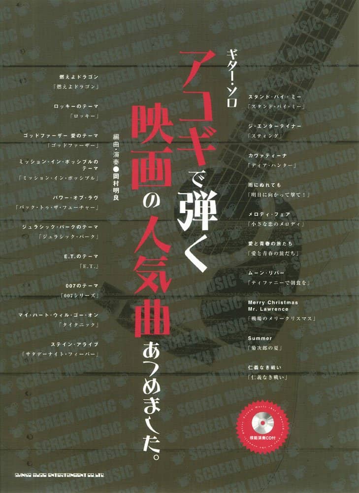 ギター･ソロ
アコギで弾く映画の人気曲あつめました。（模範演奏CD付）