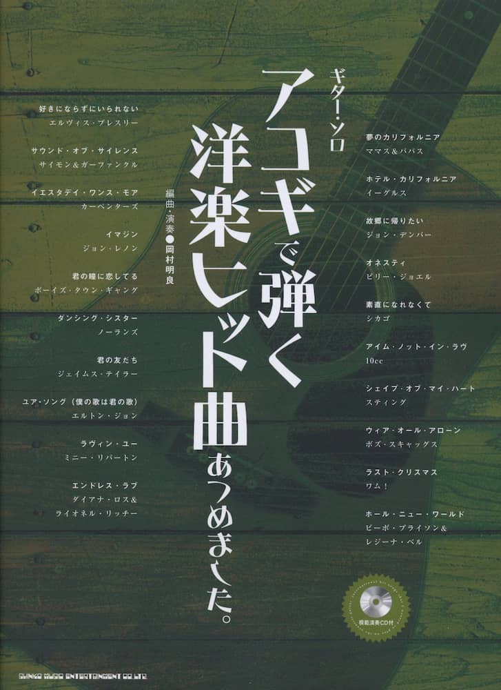 ギター･ソロ
アコギで弾く洋楽ヒット曲あつめました。（模範演奏CD付）