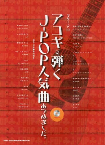 ギター・ソロ
アコギで弾くJ-POP人気曲あつめました。（CD付）