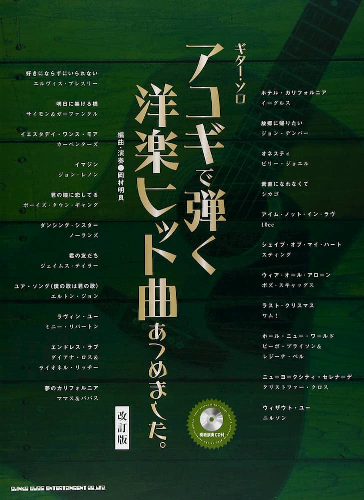 ギター・ソロ
アコギで弾く洋楽ヒット曲あつめました。 [改訂版](模範演奏CD付)