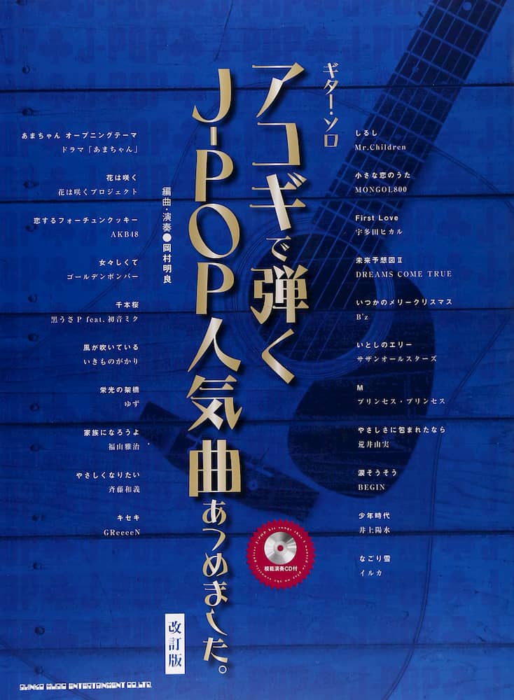 ギター・ソロ
アコギで弾くJ-POP人気曲あつめました。 [改訂版](模範演奏CD付)
