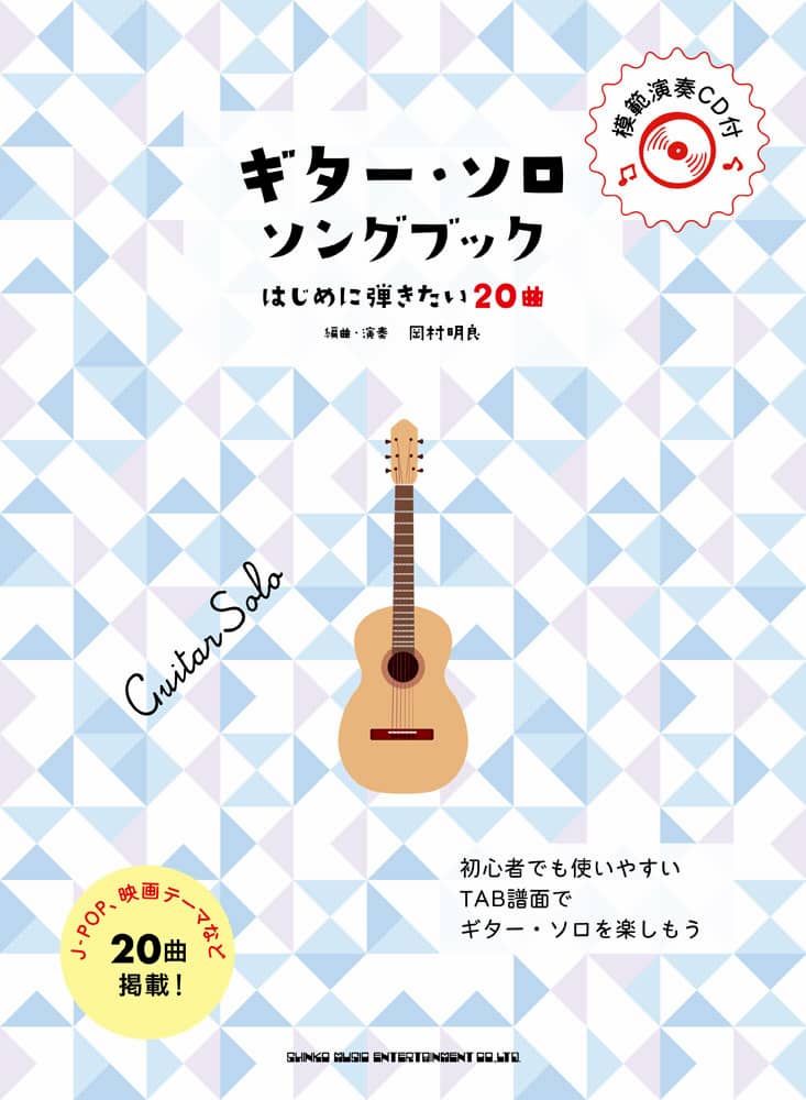 ギター ソロ ソングブック はじめに弾きたい曲 模範演奏cd付 ギタリスト岡村明良の本 ギター ソロ ソングブック はじめに弾きたい曲 模範演奏cd付 ギタリスト岡村明良の本