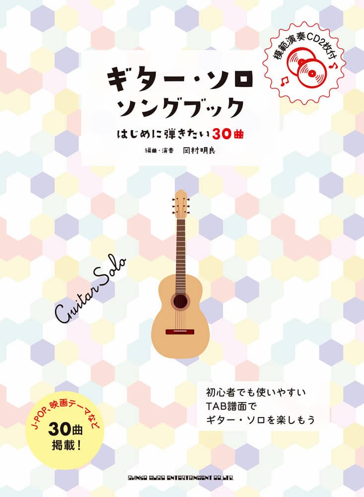 ギター ソロ ソングブック はじめに弾きたい30曲 模範演奏cd付 ギタリスト岡村明良の本 ギター ソロ ソングブック はじめに弾きたい30曲 模範演奏cd付 ギタリスト岡村明良の本