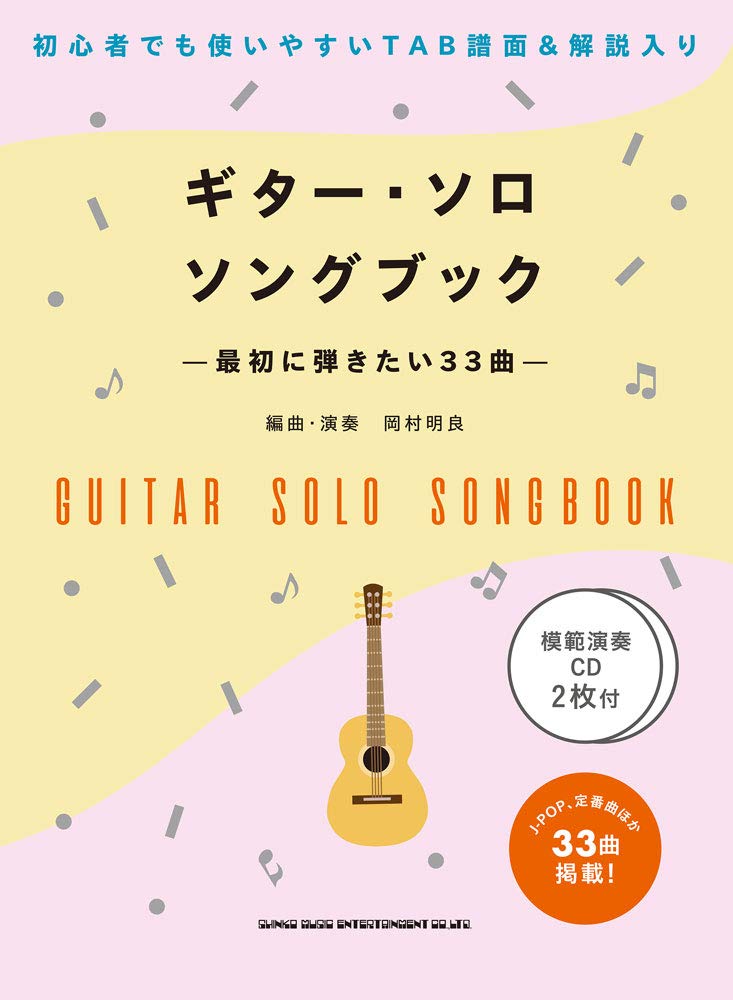 ギター・ソロ・ソングブック-最初に弾きたい33曲-(模範演奏CD2枚付)