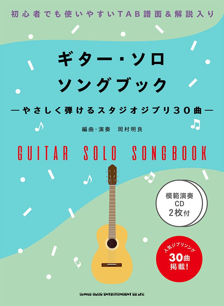 初級者ソロ・ギター
ギター・ソロ・ソングブック-やさしく弾けるスタジオジブリ30曲-(模範演奏CD2枚付) 