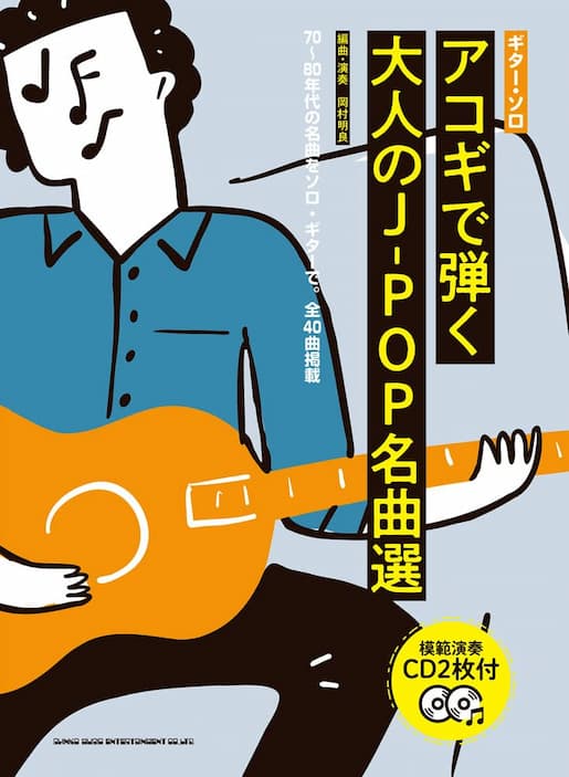 ギター・ソロ アコギで弾く大人のJ-POP名曲選(模範演奏CD2枚付)