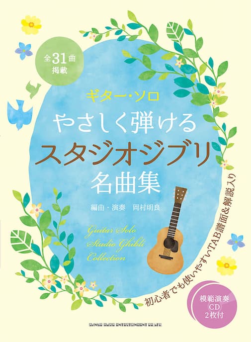 ギター・ソロ
やさしく弾けるスタジオジブリ名曲集（模範演奏CD2枚付）
