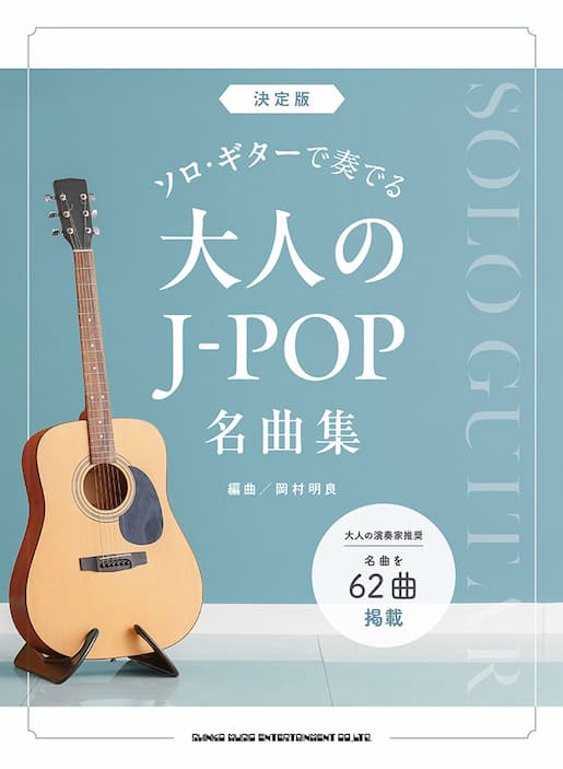 決定版 ソロ・ギターで奏でる大人のJ-POP名曲集|ギタリスト岡村