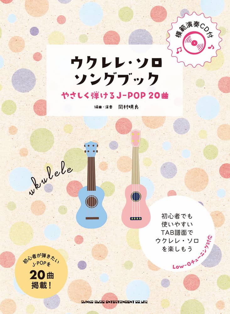 ウクレレ・ソロ・ソングブック
－やさしく弾けるJ-POP20曲－(模範演奏CD付)