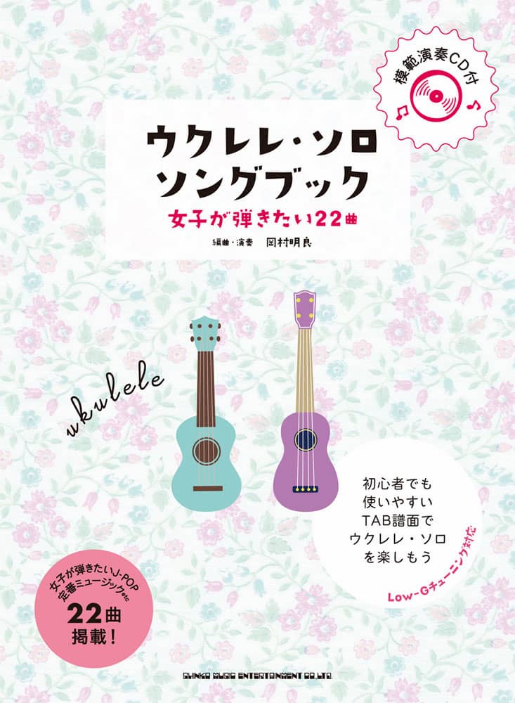 ウクレレ・ソロ・ソングブック
―女子が弾きたい22曲―(模範演奏CD付)