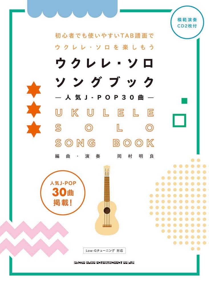 初級者ウクレレ
ウクレレ・ソロ・ソングブック－人気J-POP30曲－(模範演奏CD2枚付)