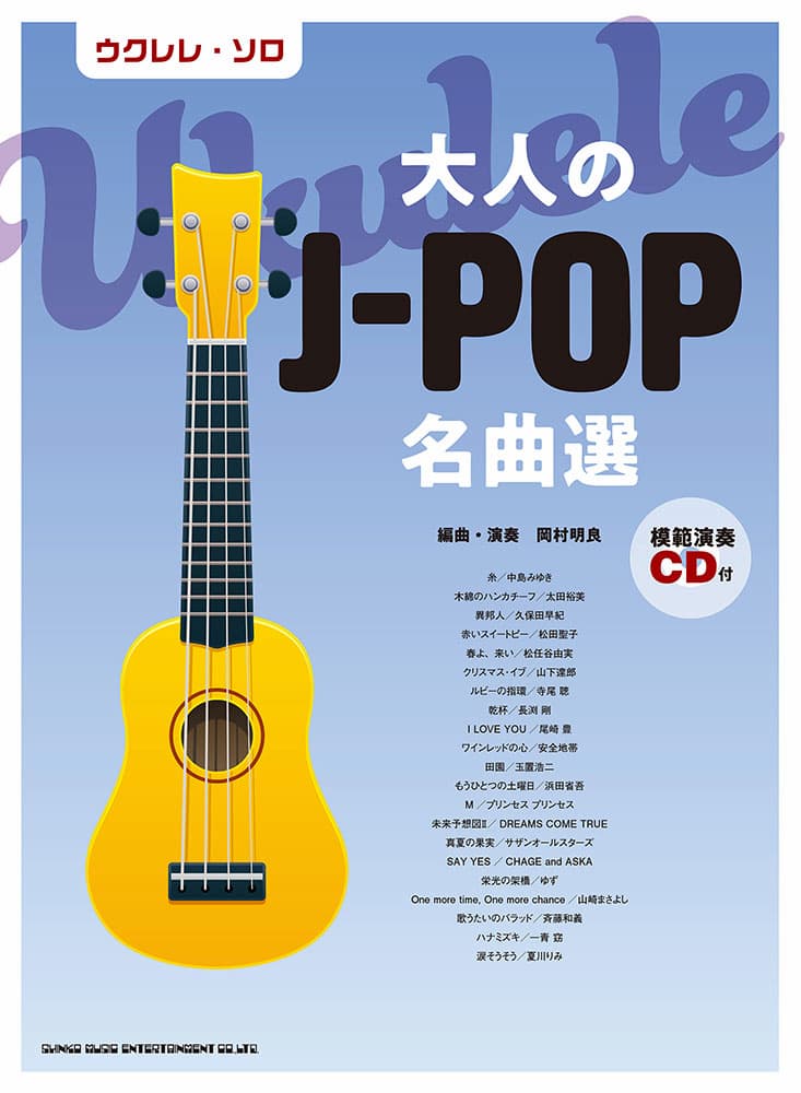 卓出 ウクレレ ソロ ウクレレで新定番J-POP 模範演奏CD付
