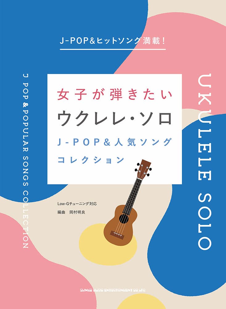 女子が弾きたいウクレレ・ソロ
J-POP&人気ソングコレクション