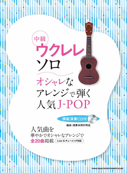 中級ウクレレ・ソロ　オシャレなアレンジで弾く人気J-POP