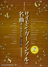 ギター・ソロ
サイモン&ガーファンクルの名曲あつめました。 [改訂2版](模範演奏CD付)