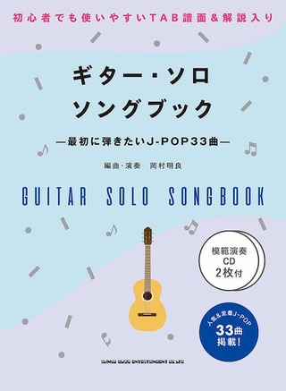 初級者ソロ・ギター　ギター・ソロ・ソングブック-最初に弾きたいJ-POP33曲-(模範演奏CD2枚付)