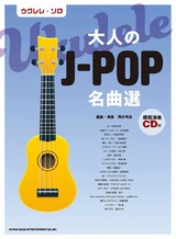 ウクレレ・ソロ 大人のJ-POP名曲選(模範演奏CD付)