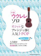 中級ウクレレ・ソロ　オシャレなアレンジで弾く人気J-POP