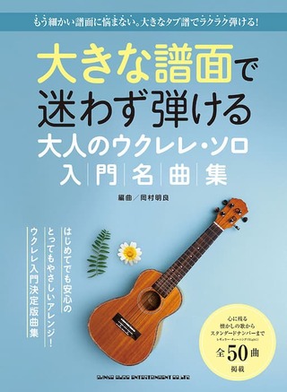 大きな譜面で迷わず弾ける<br>大人のウクレレ・ソロ入門名曲集