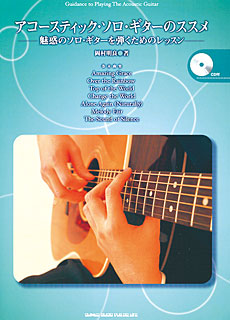 アコースティック・ソロ・ギター・のススメ 〜 魅惑のソロ・ギターを弾くためのレッスン（CD付）