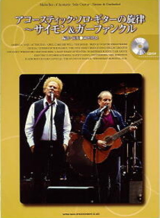 アコースティック・ソロ・ギターの旋律〜サイモン＆ガーファンクル（CD付)